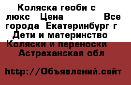 Коляска геоби с 706 люкс › Цена ­ 11 000 - Все города, Екатеринбург г. Дети и материнство » Коляски и переноски   . Астраханская обл.